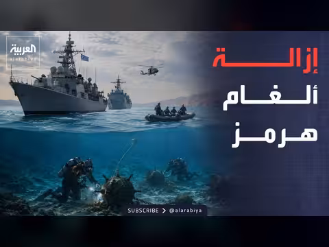 تحرك أوروبي لإزالة ألغام هرمز