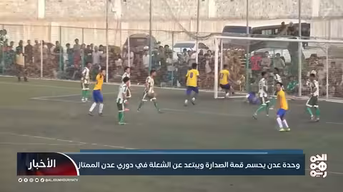 وحدة عدن يعزز صدارته لدوري عدن الممتاز بفوز على الشعلة