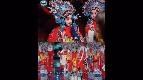 طفلة صينية تذهل الجمهور بأداءها في فن الأوبرا