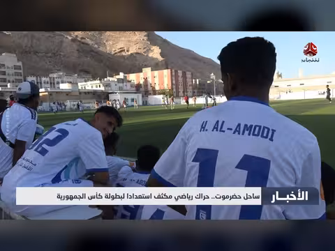 حراك رياضي مكثف في حضرموت