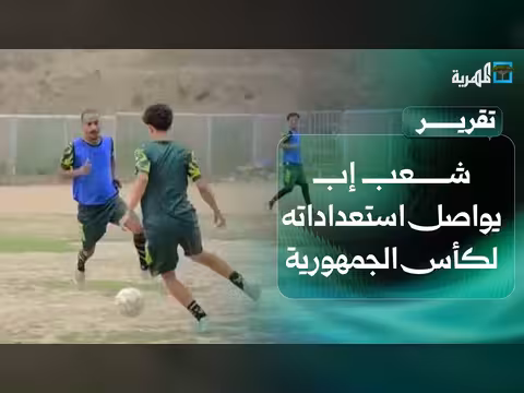 شعب إب يستعد لكأس الجمهورية
