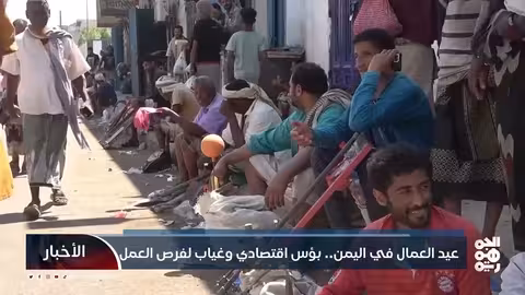 عيد العمال في اليمن... بؤس اقتصادي وغياب لفرص العمل