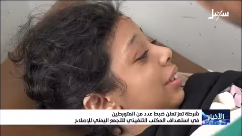 تعز: شرطة تعز تعلن ضبط متورطين في تفجير استهدف مقر الإصلاح