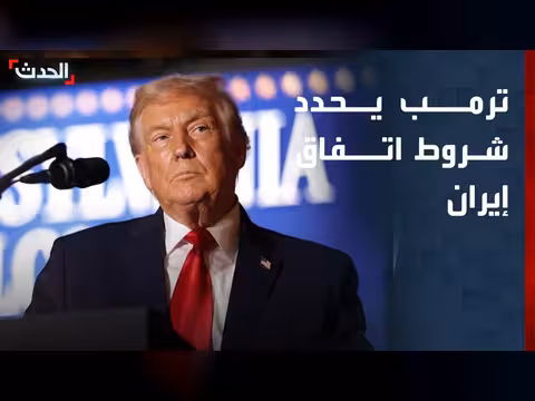 ترمب: لن أوقع إلا على اتفاق يحقق كل مطالبنا من إيران