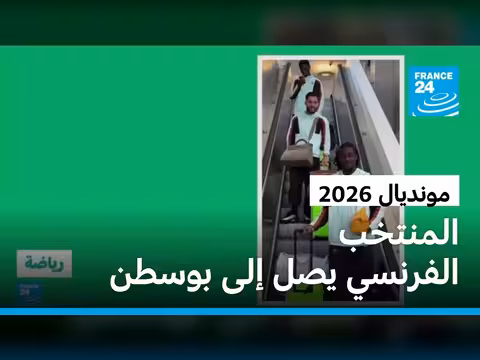 وصول المنتخب الفرنسي إلى بوسطن استعداداً لكأس العالم 2026