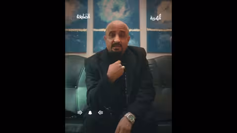 مسلسل "الضايعة" للفنان خالد البحري على قناة المهرية في رمضان