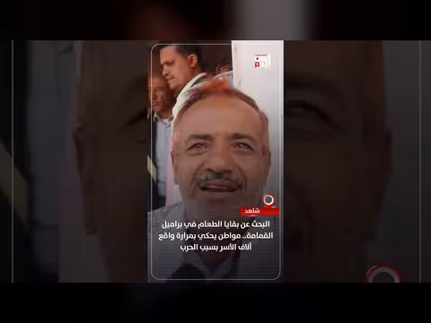 بحث عن بقايا الطعام في براميل القمامة
