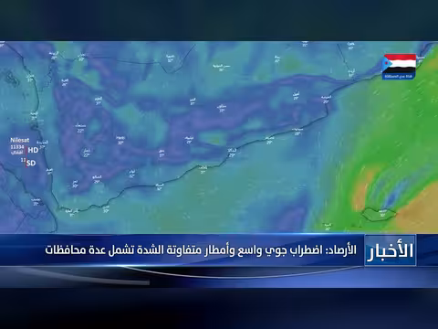 الأرصاد تحذر من اضطراب جوي واسع في اليمن