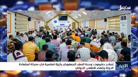 إصلاح حضرموت: وحدة الصف الجمهوري لاستعادة الدولة ومواجهة الحوثيين