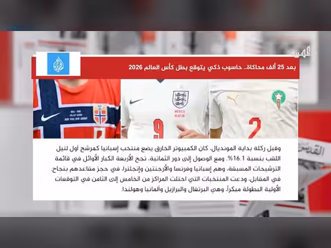 حاسوب ذكي يتوقع بطل كأس العالم 2026