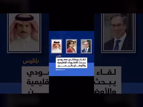 بحث مسؤولان بريطانيان مع السفير السعودي لدى اليمن