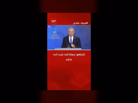 نتنياهو: عملنا ضد حزب الله بحزم