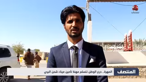 درع الوطن تتسلم تأمين ميناء شحن البري بالمهرة