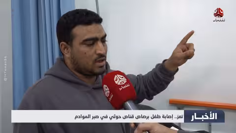 تعز: إصابة طفل بقنص حوثي في صبر الموادم..حصيلة انتهاكات تتجاوز 300 إصابة