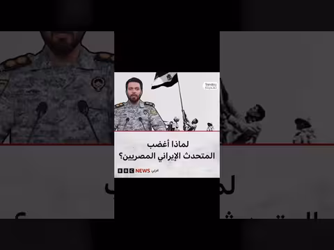 تحقق BBC News عربي من صحة فيديو منسوب لمتحدث إيراني