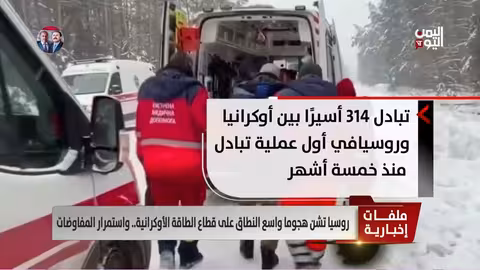 هجوم روسي واسع على الطاقة الأوكرانية..وتبادل أسرى وسط مفاوضات