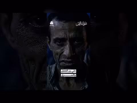 علي بن الفضل والسرق ملوك اليمن