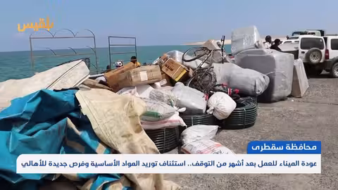 عودة ميناء سقطرى للعمل: انفراجة اقتصادية لسكان الجزيرة