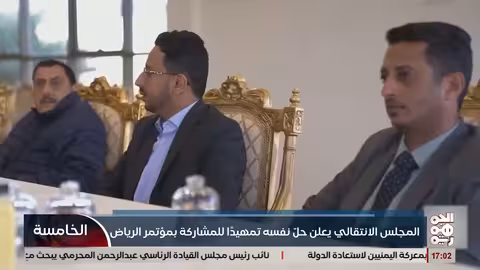 المجلس الانتقالي الجنوبي يعلن حل نفسه قبل مؤتمر جنوبي شامل