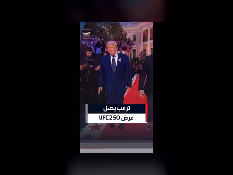 ترمب يصل عرض UFC250