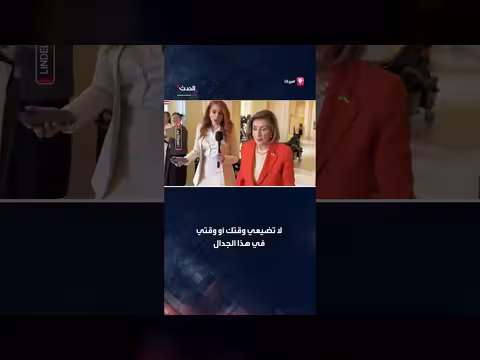 عراك كلامي بين نانسي بيلوسي ومذيعة حول مايك ليندل
