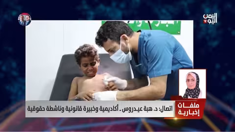 الحقوقية هبة عيدروس: الأطفال ضحايا الحرب المستمرة