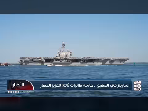 الولايات المتحدة تعزز وجودها البحري في المضيق