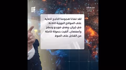 نقل يورانيوم إيراني قبل هجوم أمريكي على مواقع نووية