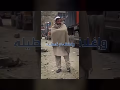 معبر طورخم: شريان تجاري مُغلق وخسائر اقتصادية بين باكستان وأفغانستان