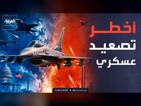 واشنطن وطهران في تصعيد خطير