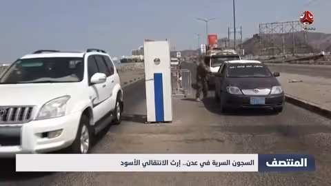 السجون السرية في عدن: إرث الانتقالي الأسود