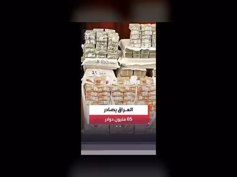 الحكومة العراقية تصادر 85 مليون دولار في قضية الجميلي