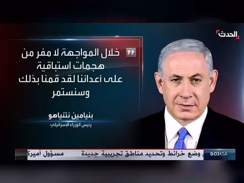 نتنياهو: خيار التصعيد مع إيران مفتوح
