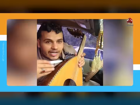 الغناء مجانا في أعراس اليمنيين