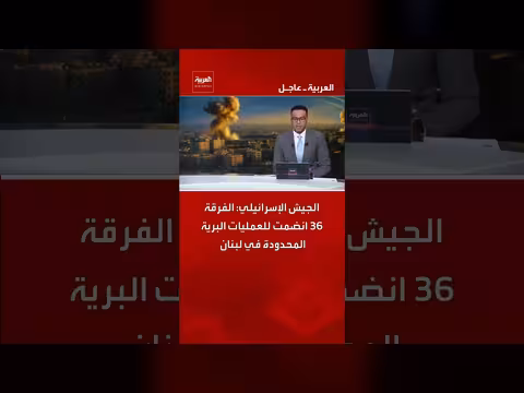 الجيش الإسرائيلي: الفرقة 36 تنضم للعمليات البرية في لبنان