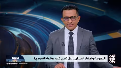 المسار: حكومة الزنداني..هل تنجح في الاختبار الاقتصادي والخدماتي؟