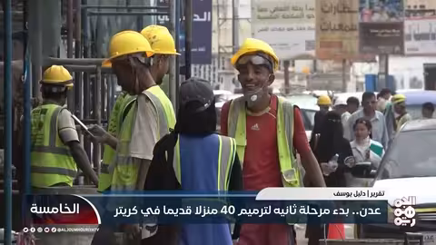 عدن: ترميم 40 منزلاً تاريخياً في كريتر 2026