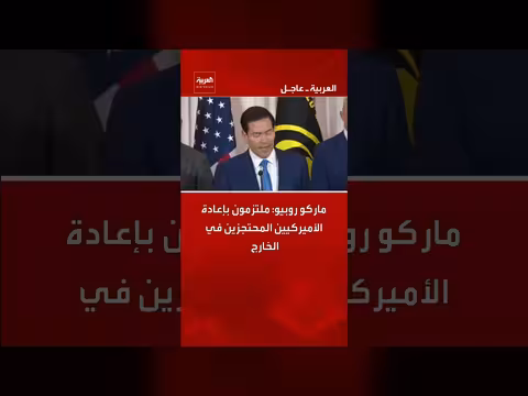 روبيو: ملتزمون بإعادة المحتجزين الأمريكيين