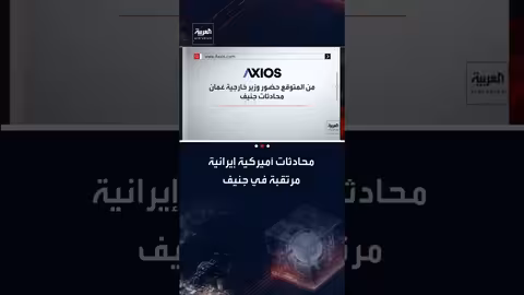 اجتماع أمريكي إيراني في جنيف برعاية عمان