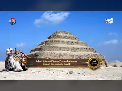 مومياوات اليمن: اكتشاف يغير الرواية الغربية للتاريخ