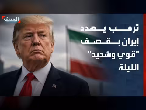 ترمب يهدد إيران بقصف قوي