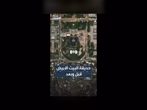 حديقة البيت الأبيض تتحول إلى حلبة قتال