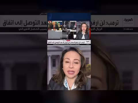 مديرة مكتب العربية في واشنطن: ترمب لن يتخلى عن الحصار