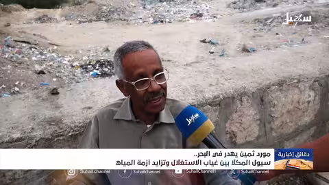 هدر مياه السيول في المكلا: غياب الحلول الجذرية