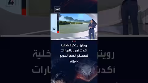 رويترز: الإمارات تمول وتدرب الدعم السريع في معسكر سري بإثيوبيا