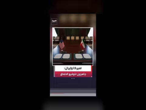 أمريكا وإيران جاهزتان لتوقيع الاتفاق