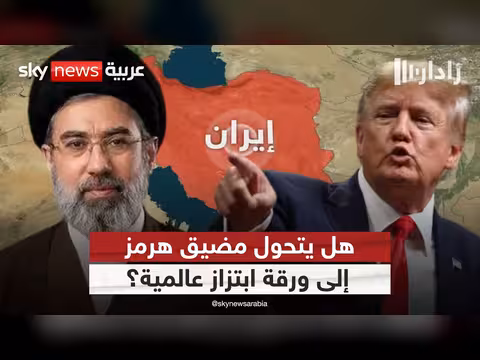 مضيق هرمز: أخطر مواجهة بين أميركا وإيران