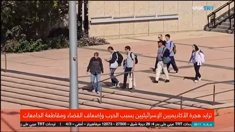 هجرة الأكاديميين الإسرائيليين تتزايد بسبب الحرب والظروف السياسية