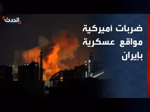 ضربات أميركية على مواقع عسكرية داخل إيران