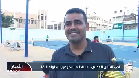 نادي التنس العدني..بطولة التنس الأرضي النسخة الثالثة عشرة